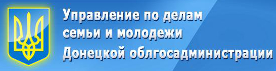 Управление по делам семьи и молодежи Донецкой облгосадминистрации