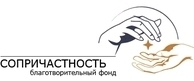 Благотворительный фонд "Сопричастность"